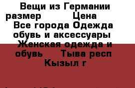 Вещи из Германии размер 36-38 › Цена ­ 700 - Все города Одежда, обувь и аксессуары » Женская одежда и обувь   . Тыва респ.,Кызыл г.